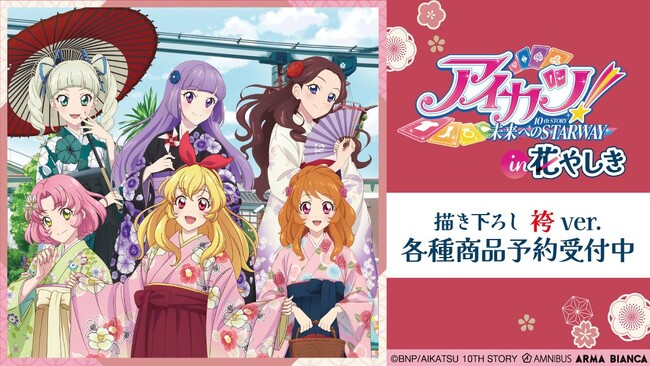 『アイカツ！ 10th STORY ～未来へのSTARWAY～』×「浅草花やしき」のコラボレーションアイテムの受注を開始！！アニメ・漫画のオリジナルグッズを販売する「AMNIBUS」にて