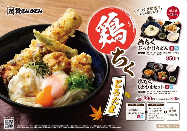 北九州のソウルフード「資さんうどん」は、9/4(水)～「鶏ちくぶっかけうどん」の販売を開始！人気の鶏天と厳選素材のちくわ天を、自慢のうどんと一緒にお楽しみ頂ける秋の自信作。是非、お試しください！