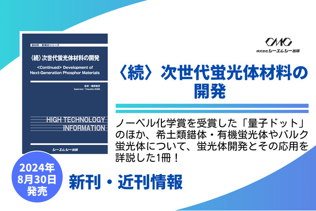 好評の前書『次世代蛍光体材料の開発』の待望の続編！2023年ノーベル化学賞受賞の量子ドットを含む、最新の蛍光体材料と応用技術を詳解した、蛍光体材料の研究・開発の関係者へお薦めの1冊！