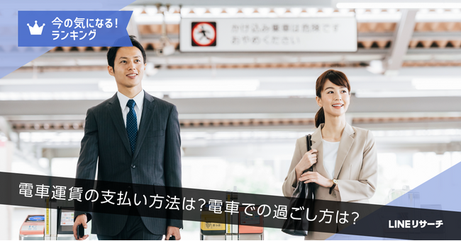 【LINEリサーチ】電車運賃の支払い方法は、すべての年代で「交通系ICカード」の利用が圧倒的1位。「スマホ」は20～30代で高め