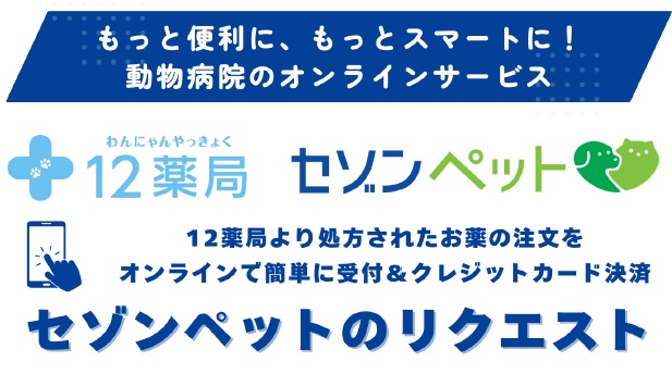 【ペットのお薬をオンラインで注文】12薬局がセゾンペットのリクエストされたお薬をお届けします！