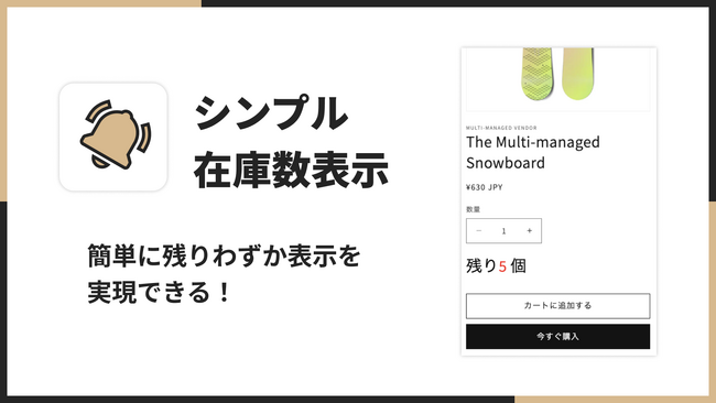 Shopifyに在庫数を表示するアプリ「シンプル在庫数表示｜お手軽残りわずか表示」をリリース