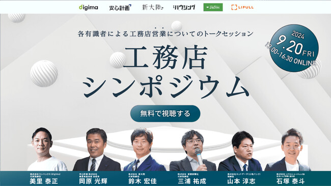 9月20日13:00～「第2回工務店シンポジウム」　無料オンライン開催が決定！ここでしか聞けない工務店の営業に関する成功事例を多数ご紹介！