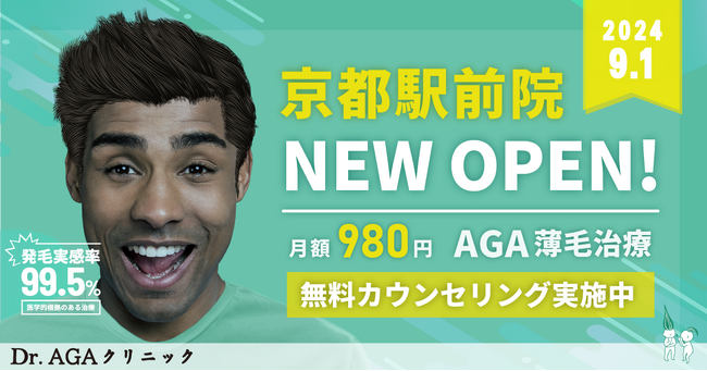 AGA薄毛治療の『Dr.AGAクリニック』が2024年9月1日に京都駅そばに全国12院目となる『Dr.AGAクリニック京都駅前院』を開院