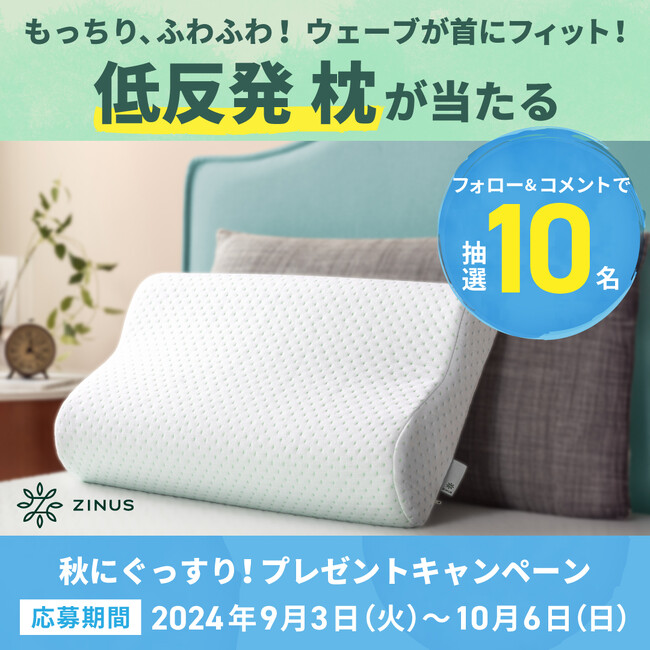 フォロー＆コメントで枕が当たる！秋にぐっすり！プレゼントキャンペーンを9月3日の「睡眠の日」から開始！