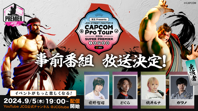 「京王 Presents JCG CAPCOM Pro Tour 2024 SUPER PREMIER JAPAN」 豪華出演者による事前番組放送決定！