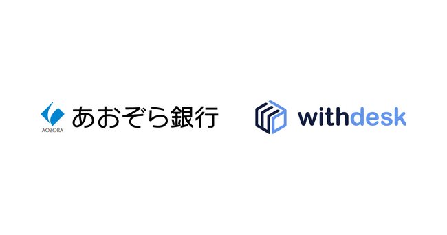 チュートリアルソリューション『Withdesk Automate（ウィズデスク オートメート）』を株式会社あおぞら銀行に提供開始