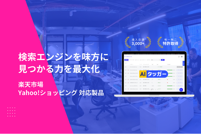 AIタッガー、新SEO対策機能と料金プラン発表 - 楽天市場・Yahoo!ショッピング出店者向けの総合SEOソリューション