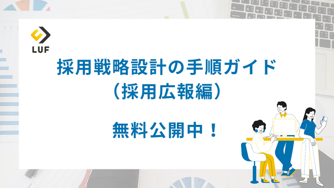 「採用戦略設計の手順（採用広報編）」ガイドを無料公開！～2024年9月最新版　生き残る為の採用広報戦略をご紹介～