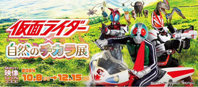 映像ミュージアム企画展「仮面ライダー×自然のチカラ展」2024年10月8日（火）より 開催決定