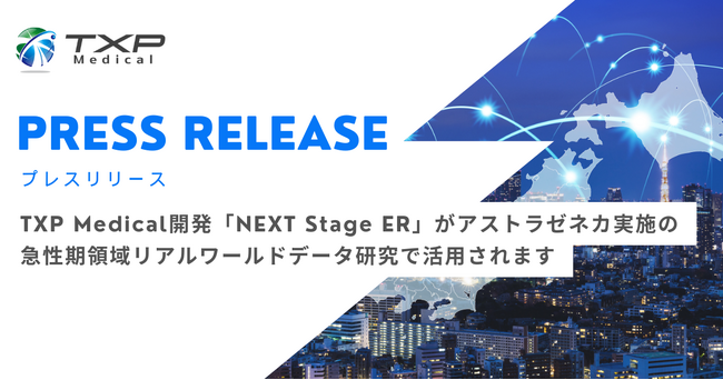 TXP Medical開発「NEXT Stage ER」がアストラゼネカ実施の急性期領域リアルワールドデータ研究で活用されます
