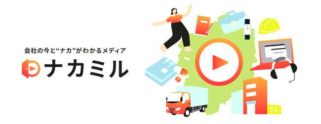 動画配信プラットフォーム「ナカミル」を9月11日にオープン【栃木】