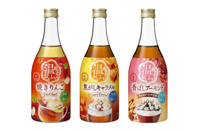 月桂冠「温めてもおいしい」シリーズを秋冬期限定で発売