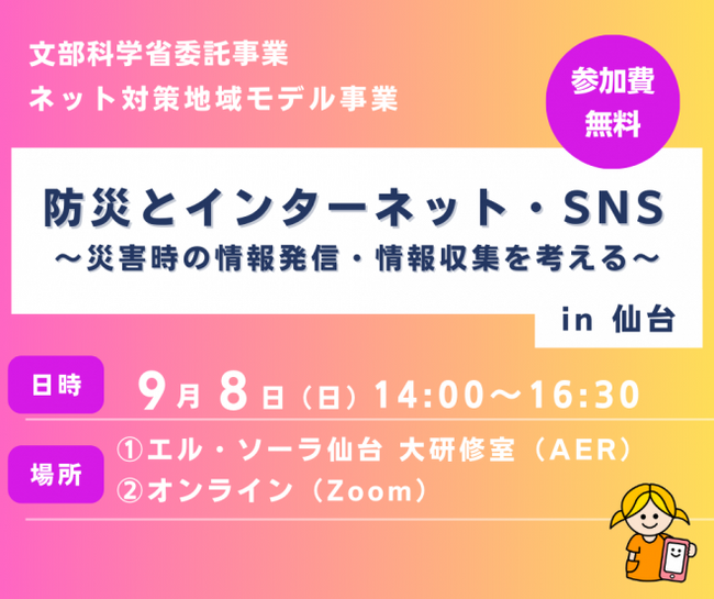 防災とインターネット・SNS～災害時の情報発信・情報収集を考える～in 仙台【2024年9月8日（日）/ ハイブリッド開催 / 参加費無料】