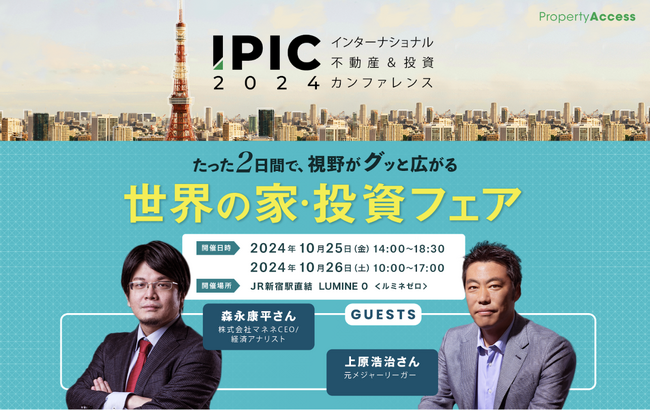 上原浩治氏・森永康平氏登壇決定！海外不動産を中心としたイベント「世界の家・投資フェア インターナショナル不動産＆投資カンファレンス2024」新宿駅直結ルミネゼロ・10月25日＆26日