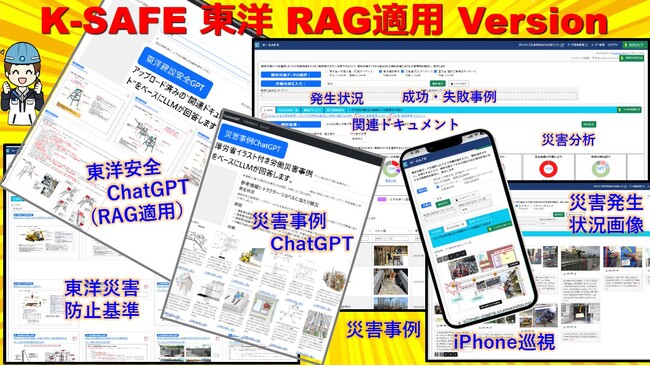 【東洋建設】労働災害事例検索システム「K-SAFE 東洋 RAG適用 Version」を導入