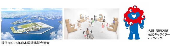 2025年日本国際博覧会（大阪・関西万博）「フューチャーライフエクスペリエンス」への展示参加が決定！