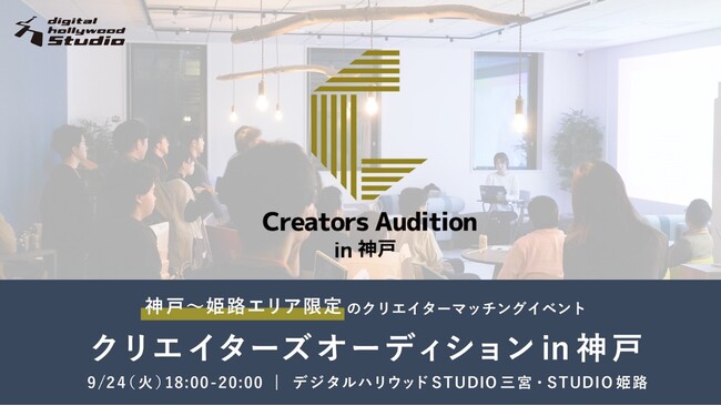 デジタル人材に出会えるマッチングイベント『クリエイターズオーディションin神戸』神戸で初開催