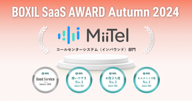 電話解析AI「MiiTel Phone」、「BOXIL SaaS AWARD Autumn 2024」コールセンターシステム（インバウンド）部門で「Good Service」ほか3つのNo.1に選出
