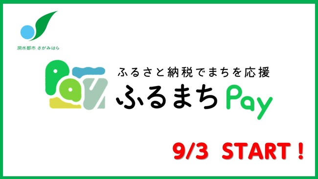 【相模原市】　現地決済型ふるさと納税サービス「ふるまちPay」が始まります！