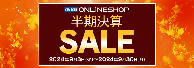 【GIN-ICHI（銀一）スタジオショップ】9/3(火)スタート！！半期決算SALE 2024