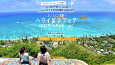 ハワイ留学のすべてがわかる『ハワイ留学フェア　2024』を10/5(土)オンラインで開催！最新情報や現地担当者との直接会話も