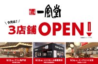 「一風堂」 新店 9月は関東に3店舗OPEN!茨城県に初進出!