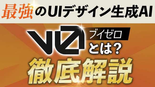 バズった最新AIツール「v0(ブイゼロ)」に関する調査記事・動画をリリースしました。