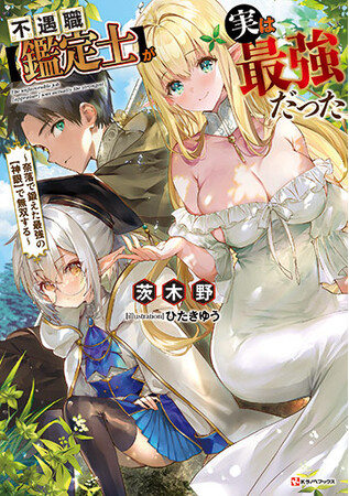 TVアニメ「不遇職【鑑定士】が実は最強だった」が2025年1月放送開始！！キャスト情報第1弾を公開！キャストコメントとティザーPVも到着！