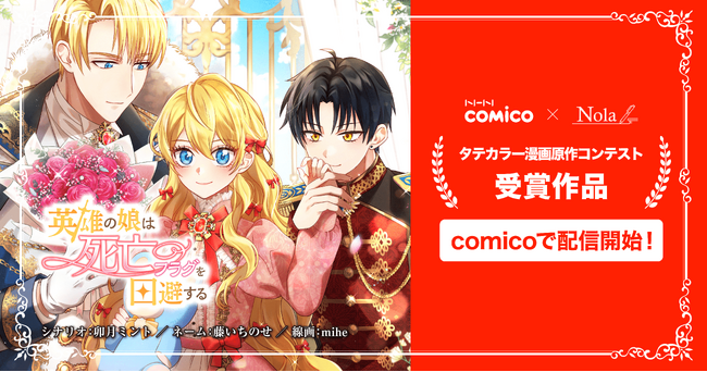 ＜comico×Nola共催「タテカラー漫画原作コンテスト」受賞作＞『英雄の娘は死亡フラグを回避する』、9/3よりcomicoにて新連載！