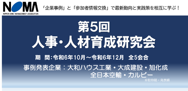 「企業事例」と「参加者情報交換」で最新動向と実践策を相互に学ぶ　第5回人事・人材育成研究会　参加者募集中