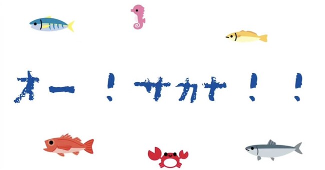 【神奈川県小田原市】「オー！サカナ！！」ミュージックビデオ出演者募集！