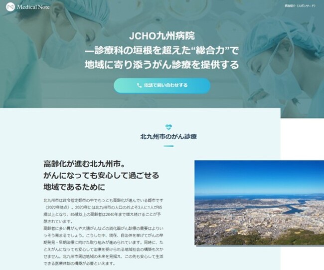 メディカルノートとJCHO九州病院、地域における情報発信に関するお取り組みの一環として地域医療特集サイトを公開