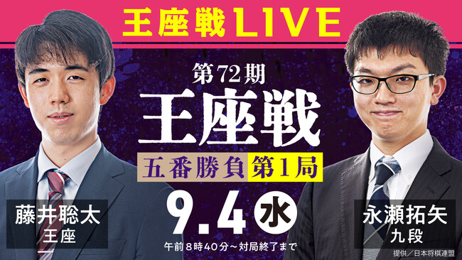 9月4日開幕！王座戦五番勝負を「囲碁将棋プラス」で全局生中継棋士とつながるチャットコーナーも開設！！
