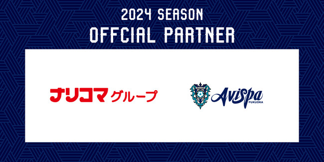 【サッカー・J1・アビスパ福岡】ナリコマグループとの新規パートナー契約 ホーム最終戦での学生無料ご招待企画実施のお知らせ