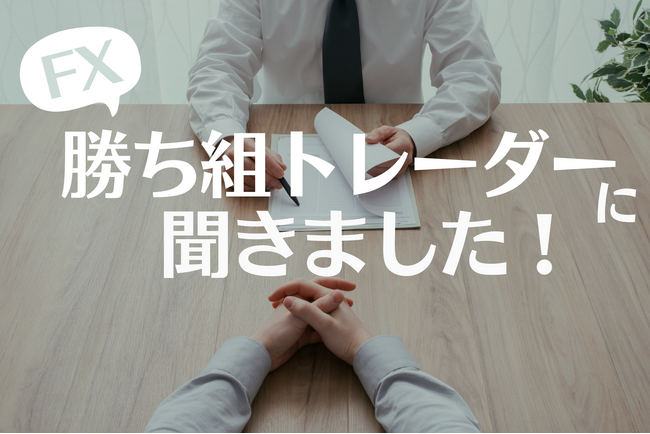 【FXの勝ち組】72.6％がテクニカル分析を活用！一番人気は「移動平均線」で57.1％が重視