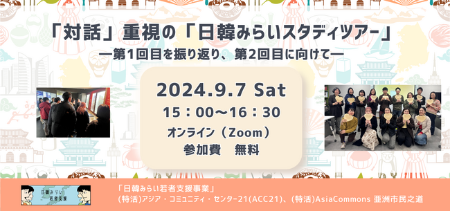9/7開催「対話」重視の「日韓みらいスタディツアー」―第1回目を振り返り、第2回目に向けて―（ツアー報告会）
