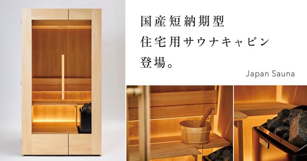 関家具が「Japan Sauna」と共同開発した、完全国産の住宅用サウナキャビン「BASIC」。「第98回東京インターナショナル・ギフト・ショー秋2024」にて初披露します。