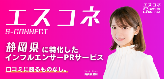 『エスコネ』インフルエンサーPRサービスを開始～＠静岡のWEBマーケティング会社(株)Shinker(シンカー)が、静岡県に特化したインフルエンサーサービスを公開！～企業とインフルエンサーをつなぐ～