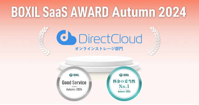 DirectCloudが「BOXIL SaaS AWARD Autumn 2024」オンラインストレージ部門で「Good Service」を6期連続受賞