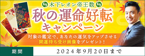 人生占い｜開運待ち受け画像をプレゼント！秋の運命好転キャンペーンを木下レオン◆帝王数にて開催中！