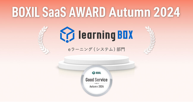 learningBOX、「BOXIL SaaS AWARD Autumn 2024」eラーニング（システム）部門で「Good Service」に選出