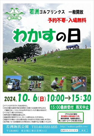 一般開放デー『わかすの日』イベント開催のお知らせ