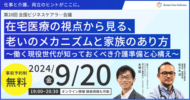9月20日（金）現役ビジネスパーソンと各分野のプロが結集するオンラインセミナー『全国ビジネスケアラー会議　仕事と介護、両立のヒントがここに。』開催のお知らせ