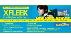 チャレンジし放題な世代のためのサロン専売ブランド”XFLEEK(エクスフリーク)”アンバサダーオーディションの受賞者が決定！
