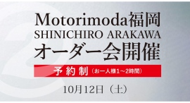 Motorimoda福岡店にて「SHINICHIRO ARAKAWA」オーダー会を実施します Motorimoda福岡店にて「SHINICHIRO ARAKAWA」オーダー会を実施します
