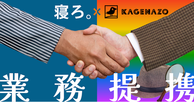 「寝ろ。」のTimewitch、謎解きクリエイティブ集団KAGENAZOと「謎。」な業務提携を開始？