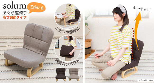 高さ調節ができる「あぐら椅子」を9月1日新発売