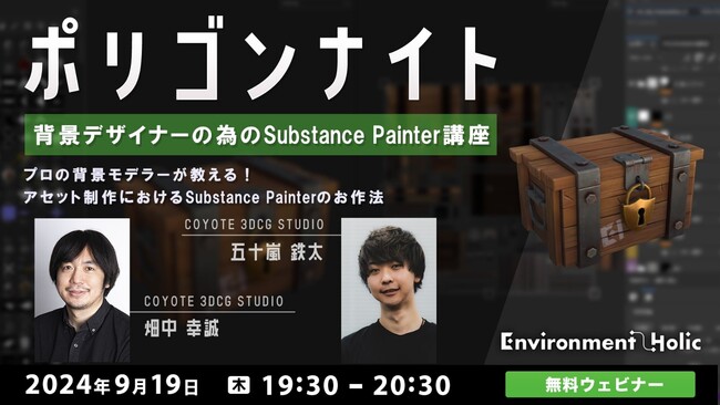 【ゲーム業界】プロの3D背景モデラーが教える！アセット制作におけるSubstance Painterのお作法を解説!! 9/19（木）「背景デザイナーのためのSubstance Painter講座」