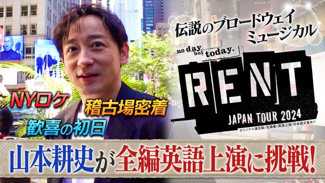 山本耕史×『RENT』の密着番組がTVerにて無料配信開始！日米合作ブロードウェイミュージカル『RENT』9/8(日)まで東京公演、9/11(水)～15(日) 大阪公演上演。